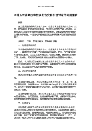 3种玉兰花期抗寒性及花色变化机理研究的开题报告
