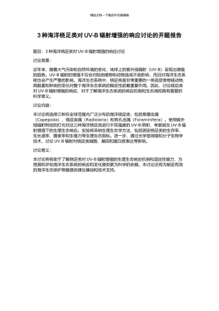 3种海洋桡足类对UV-B辐射增强的响应研究的开题报告