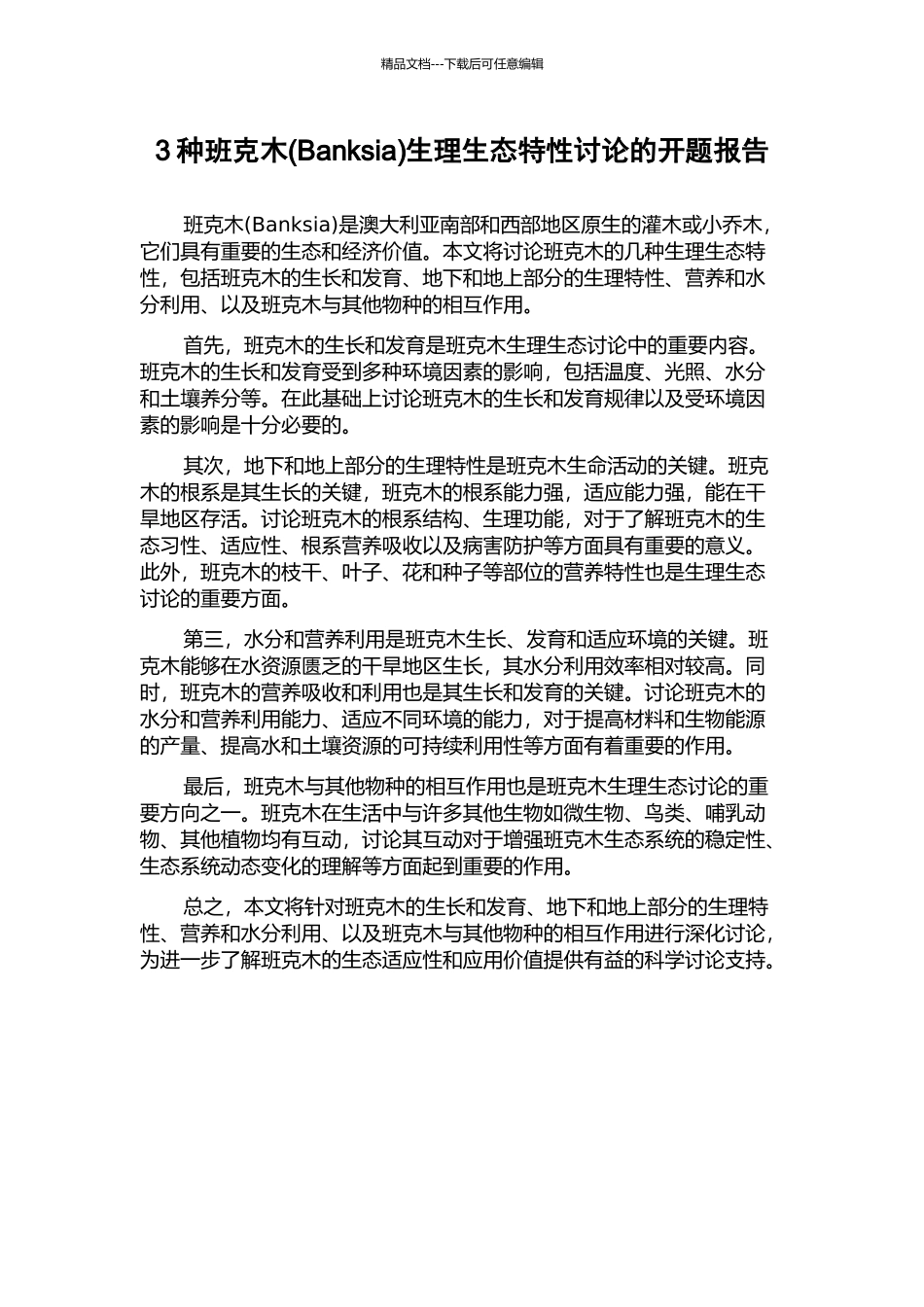 3种班克木生理生态特性研究的开题报告_第1页