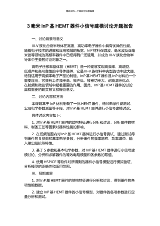 3毫米InP基HEMT器件小信号建模研究开题报告