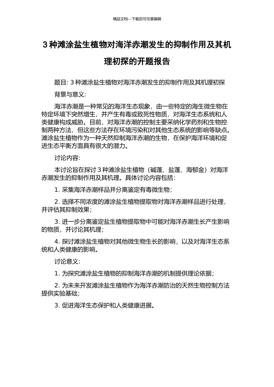 3种滩涂盐生植物对海洋赤潮发生的抑制作用及其机理初探的开题报告_第1页