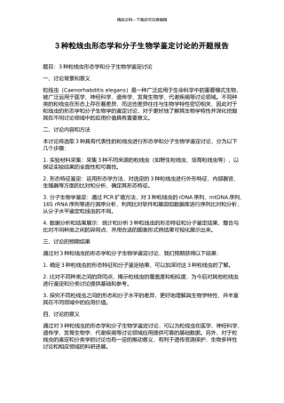 3种粒线虫形态学和分子生物学鉴定研究的开题报告