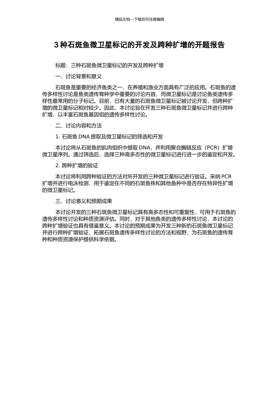 3种石斑鱼微卫星标记的开发及跨种扩增的开题报告_第1页