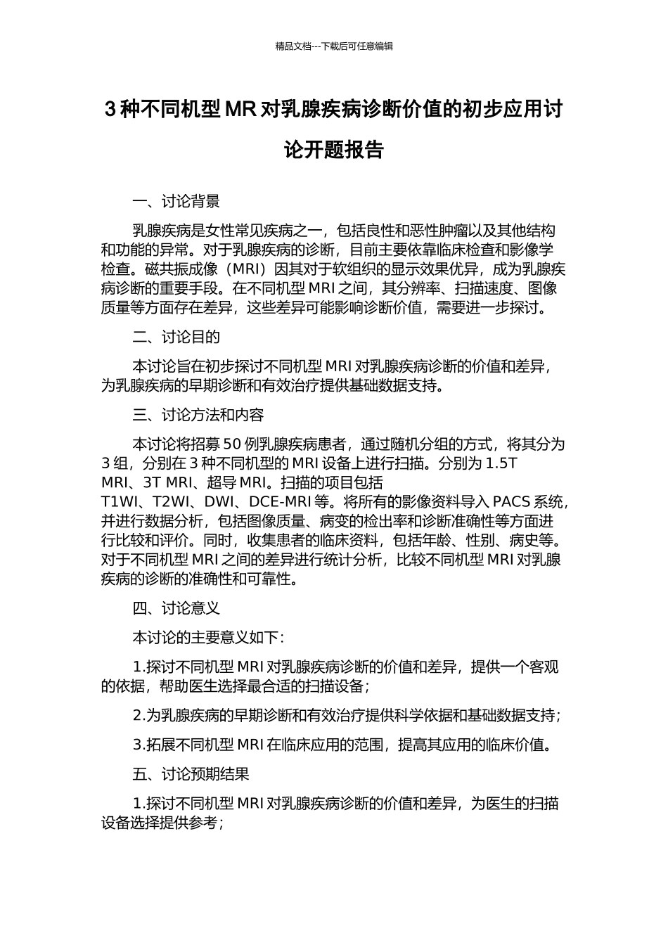 3种不同机型MR对乳腺疾病诊断价值的初步应用研究开题报告_第1页