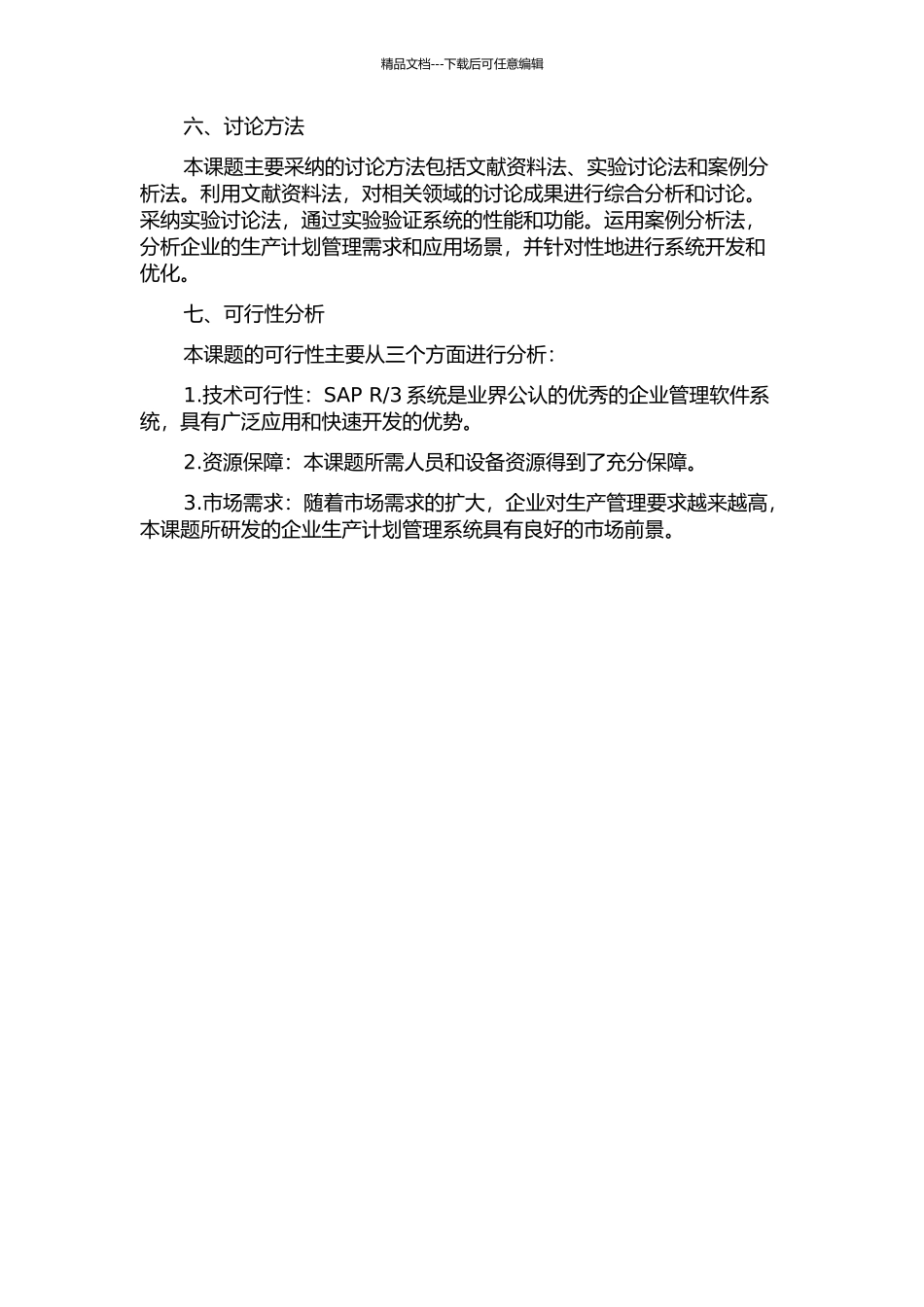 3的企业生产计划管理系统的实现与二次开发的开题报告_第2页