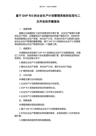 3的企业生产计划管理系统的实现与二次开发的开题报告