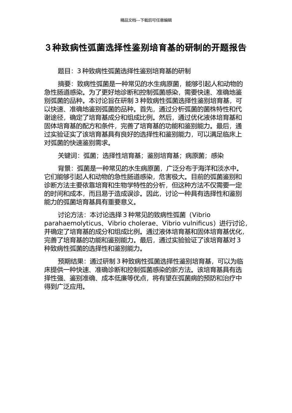 3种致病性弧菌选择性鉴别培养基的研制的开题报告_第1页