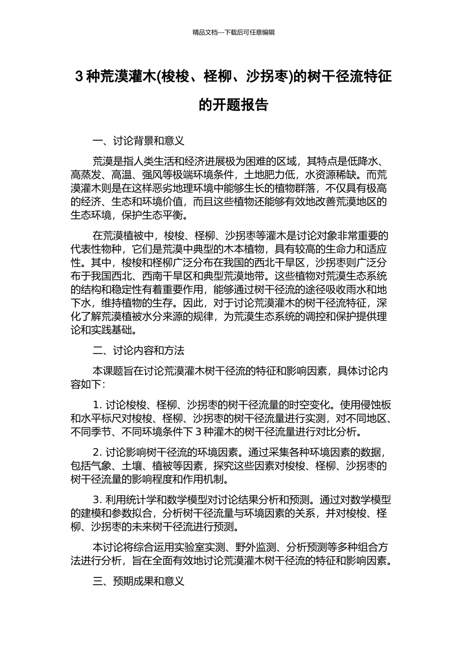 3种荒漠灌木的树干径流特征的开题报告_第1页