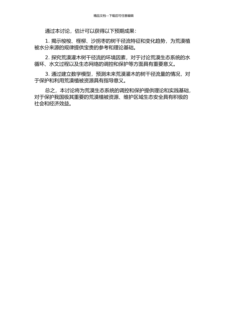 3种荒漠灌木的树干径流特征的开题报告_第2页