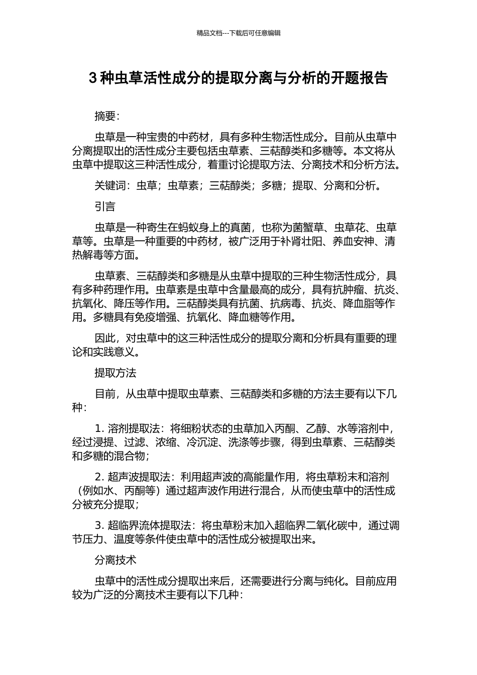 3种虫草活性成分的提取分离与分析的开题报告_第1页