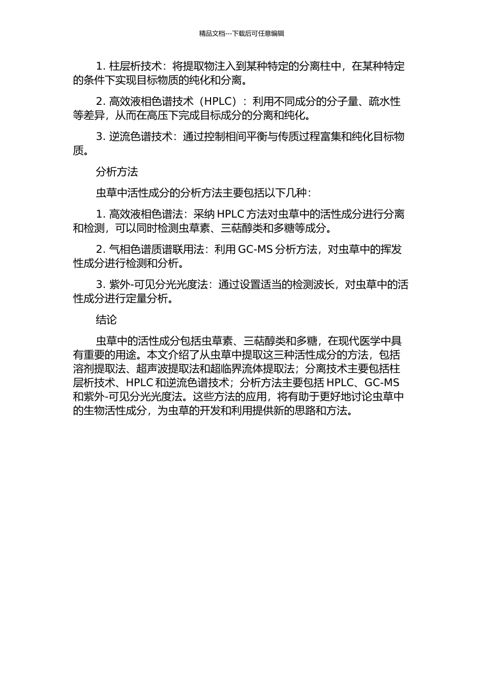 3种虫草活性成分的提取分离与分析的开题报告_第2页