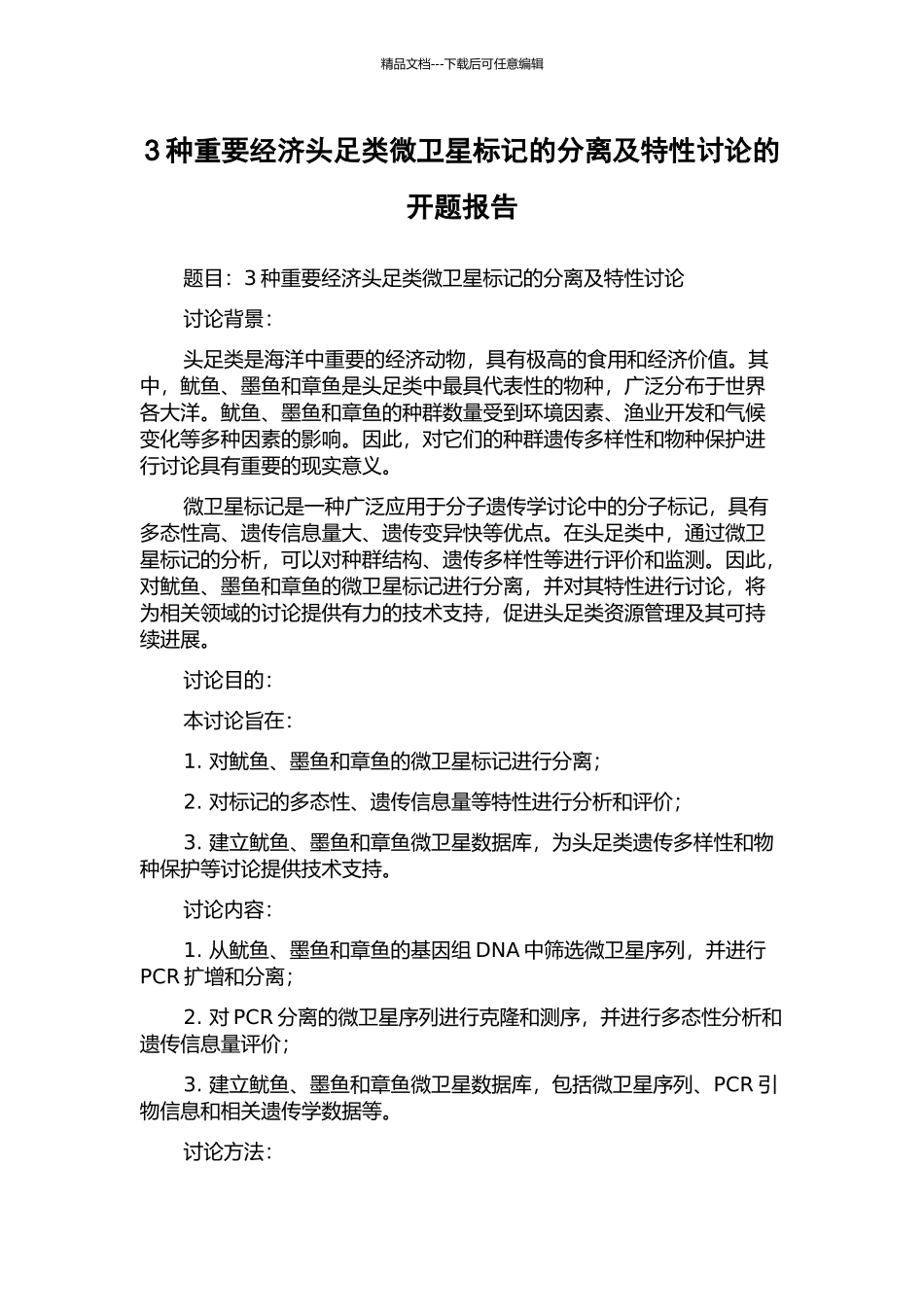 3种重要经济头足类微卫星标记的分离及特性研究的开题报告_第1页