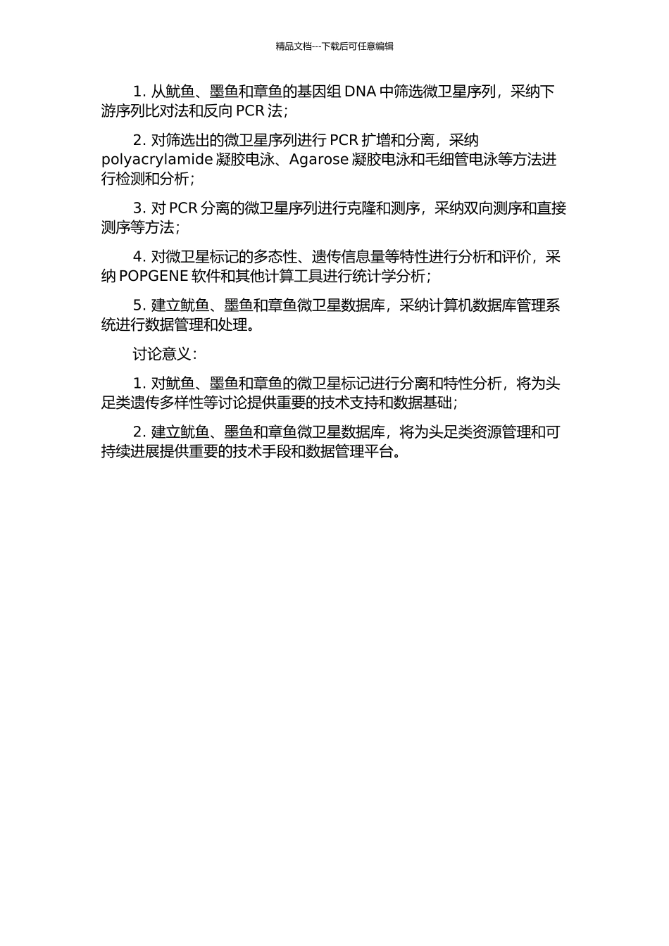 3种重要经济头足类微卫星标记的分离及特性研究的开题报告_第2页
