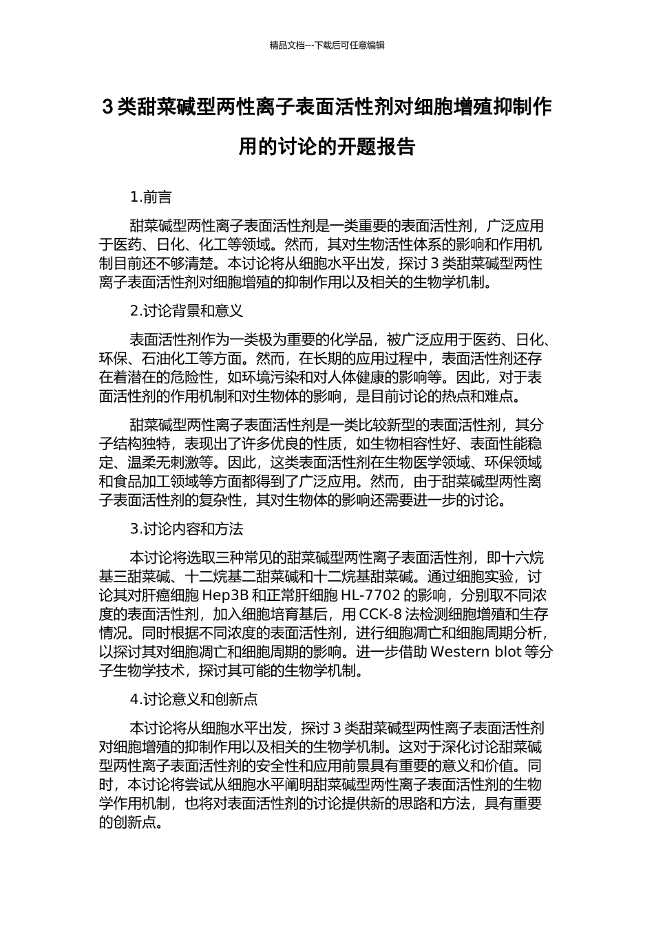 3类甜菜碱型两性离子表面活性剂对细胞增殖抑制作用的研究的开题报告_第1页