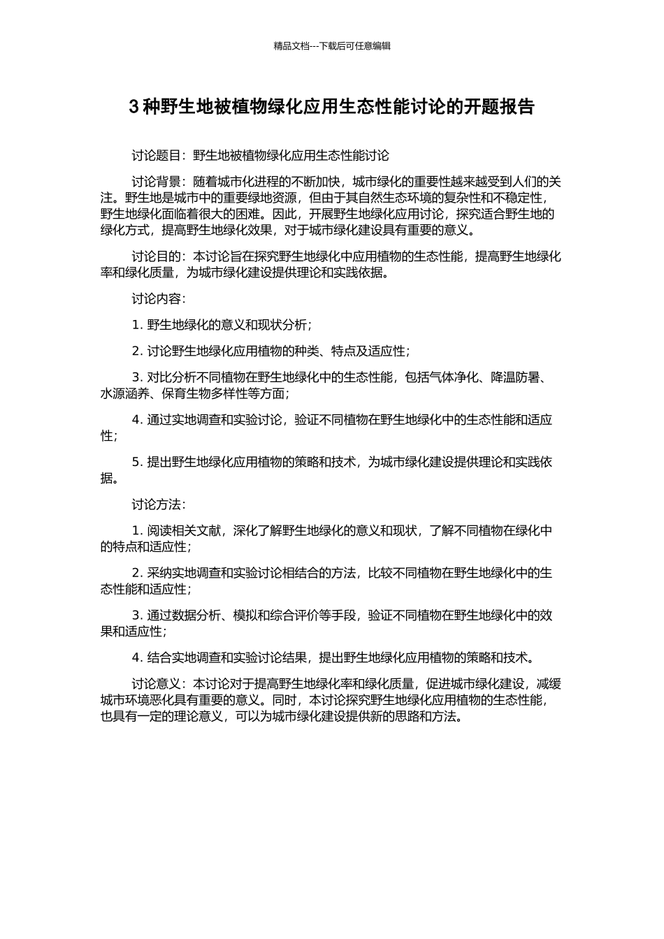 3种野生地被植物绿化应用生态性能研究的开题报告_第1页