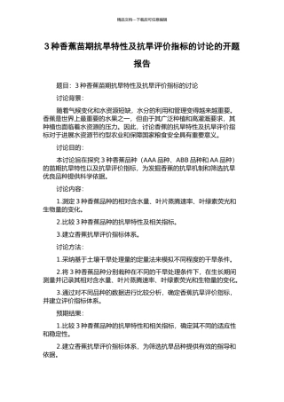 3种香蕉苗期抗旱特性及抗旱评价指标的研究的开题报告