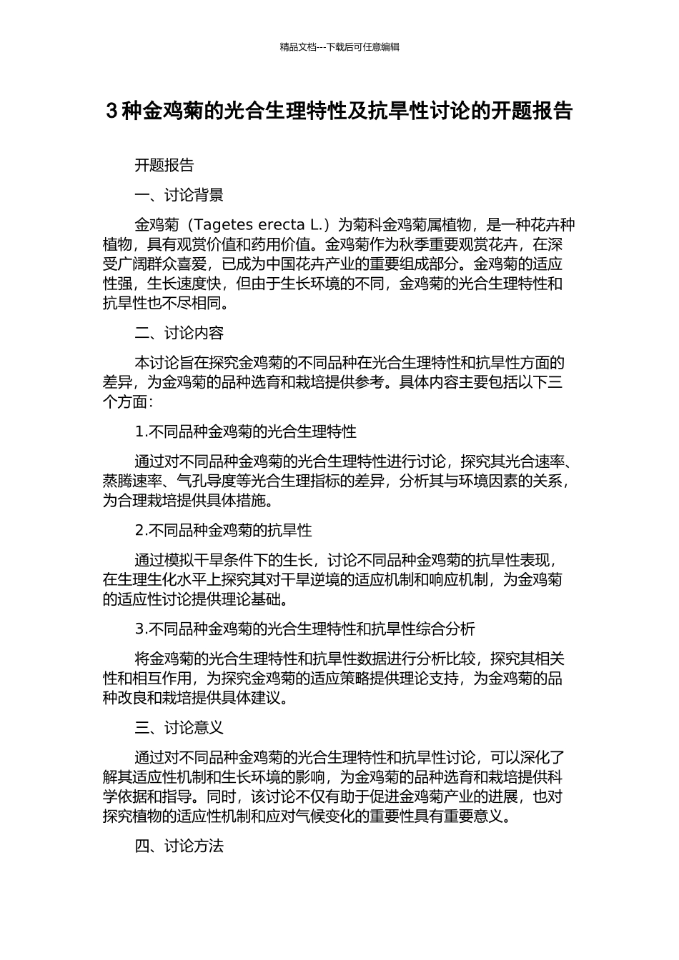 3种金鸡菊的光合生理特性及抗旱性研究的开题报告_第1页