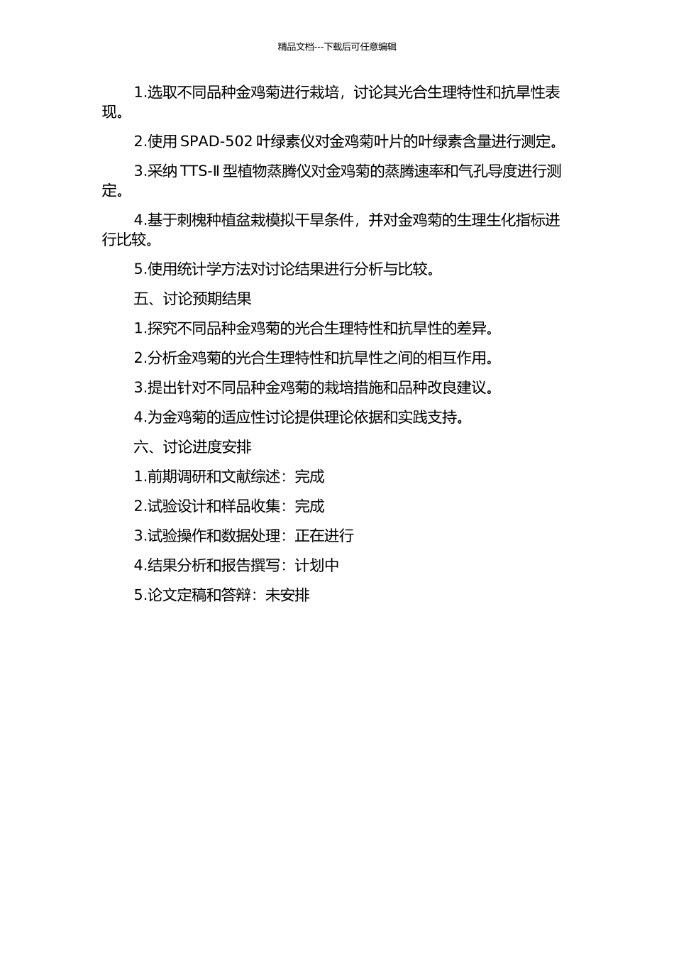 3种金鸡菊的光合生理特性及抗旱性研究的开题报告_第2页