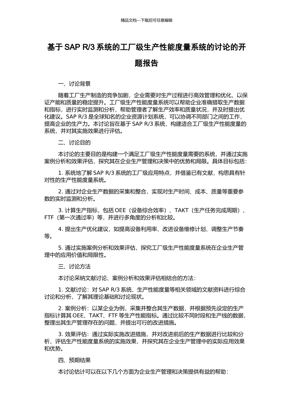 3系统的工厂级生产性能度量系统的研究的开题报告_第1页