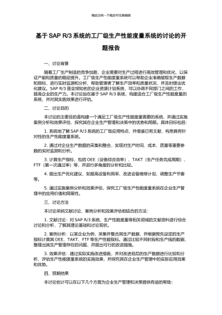 3系统的工厂级生产性能度量系统的研究的开题报告