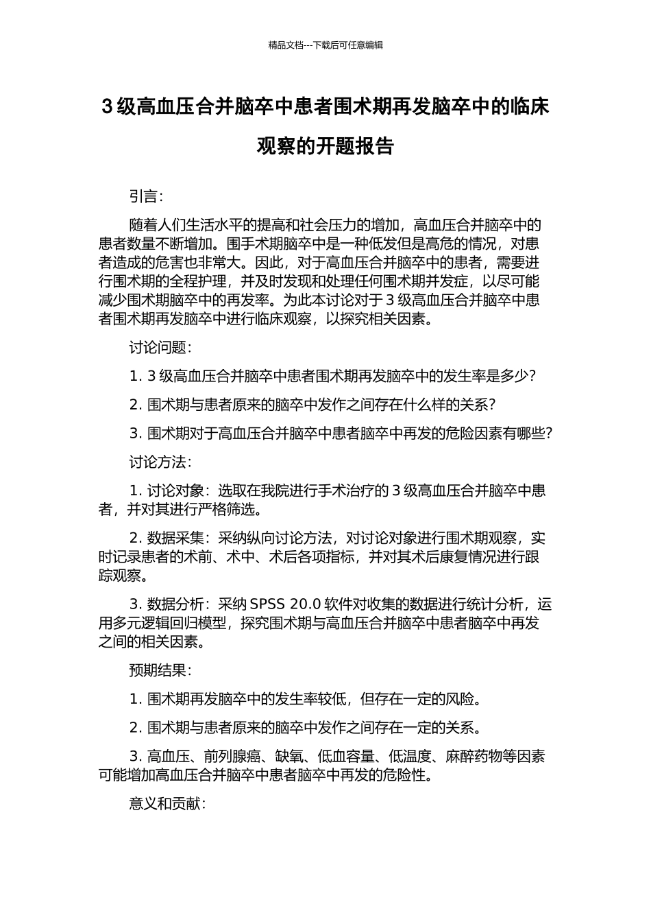 3级高血压合并脑卒中患者围术期再发脑卒中的临床观察的开题报告_第1页