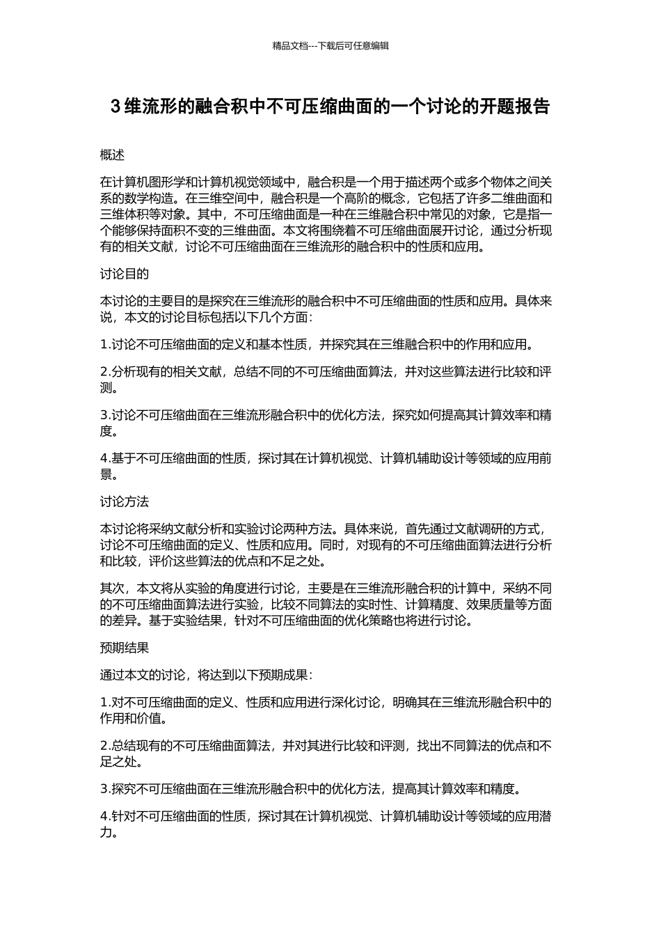3维流形的融合积中不可压缩曲面的一个研究的开题报告_第1页
