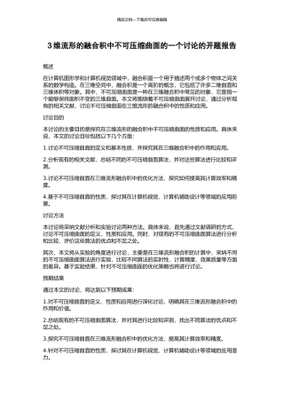 3维流形的融合积中不可压缩曲面的一个研究的开题报告