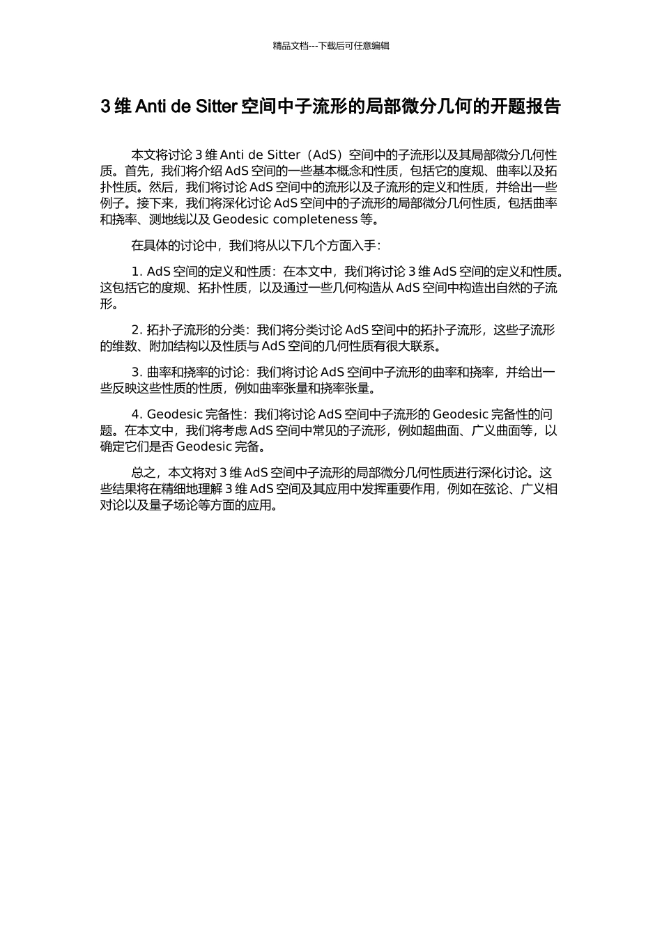 3维Anti-de-Sitter空间中子流形的局部微分几何的开题报告_第1页