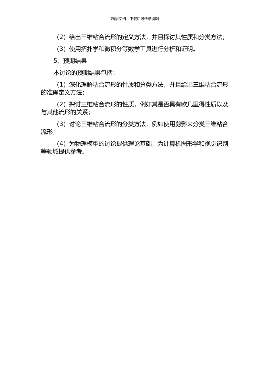 3维粘合流形的开题报告_第2页