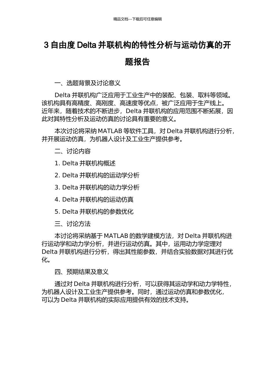 3自由度Delta并联机构的特性分析与运动仿真的开题报告_第1页