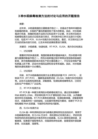 3种水稻病毒检测方法的研究与应用的开题报告