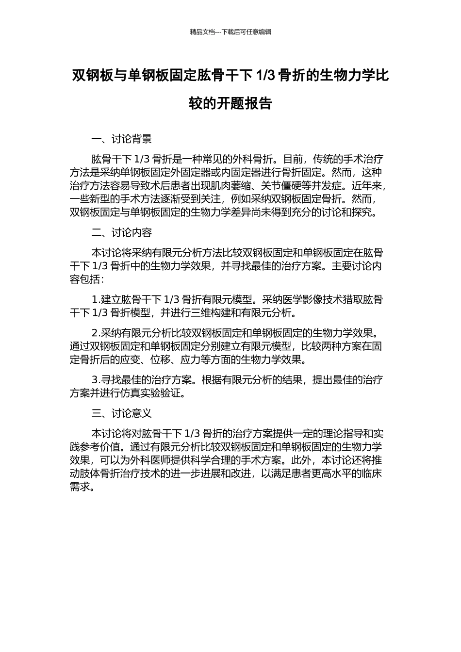 3骨折的生物力学比较的开题报告_第1页