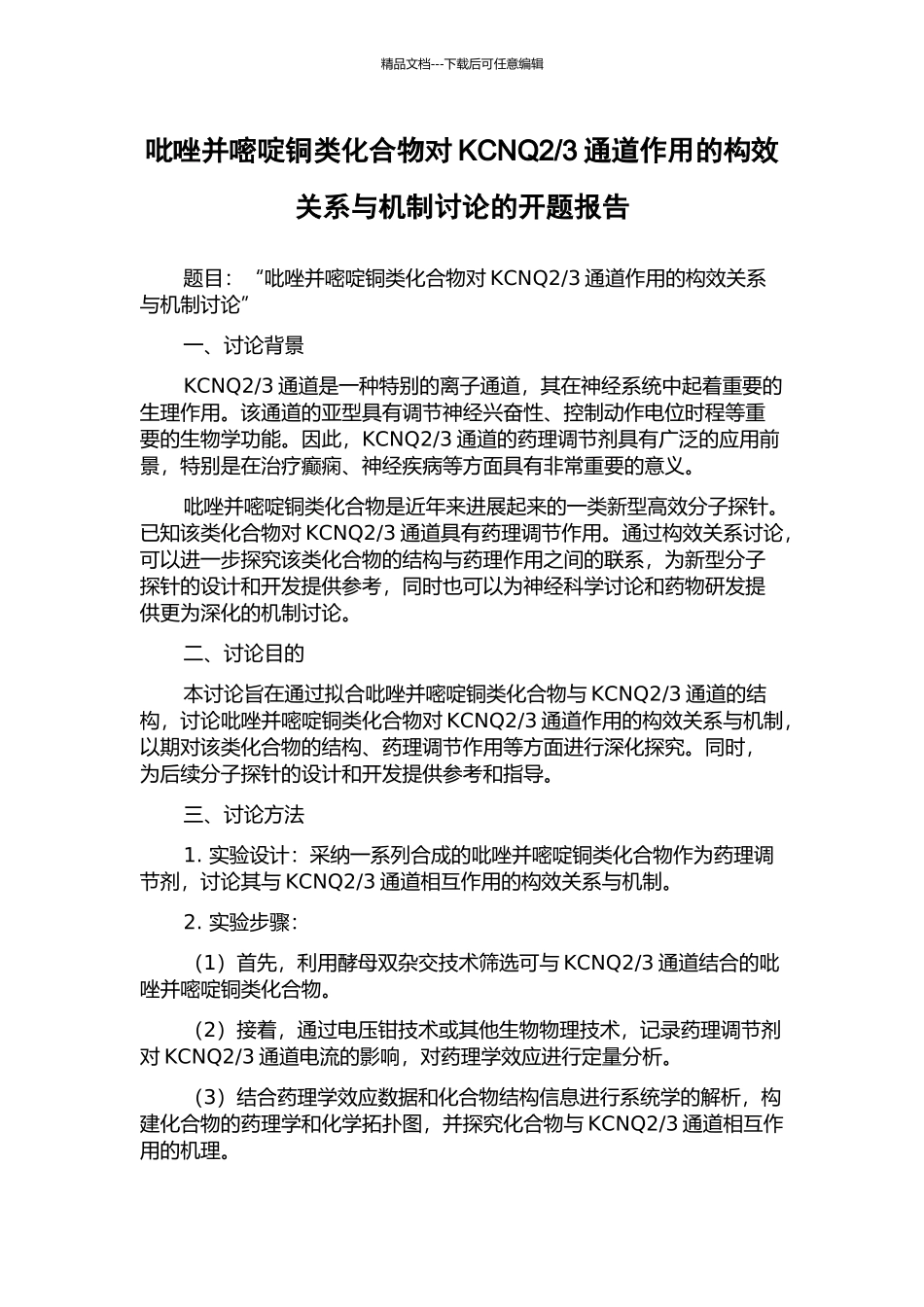 3通道作用的构效关系与机制研究的开题报告_第1页