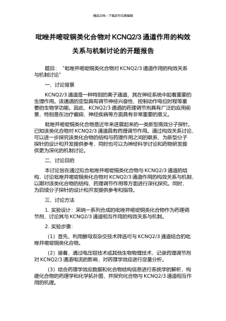 3通道作用的构效关系与机制研究的开题报告
