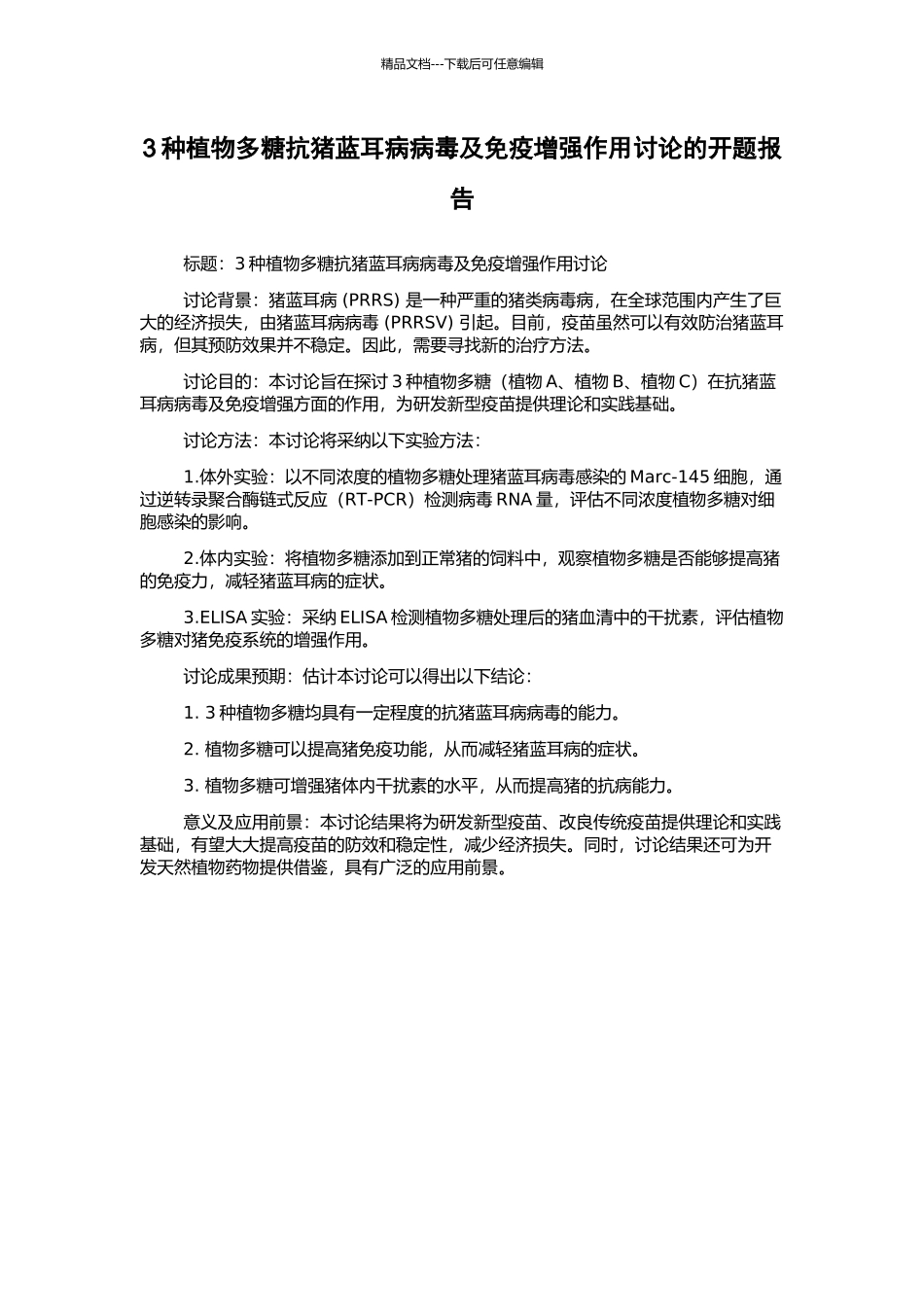 3种植物多糖抗猪蓝耳病病毒及免疫增强作用研究的开题报告_第1页