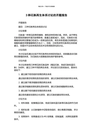 3种石斛再生体系研究的开题报告