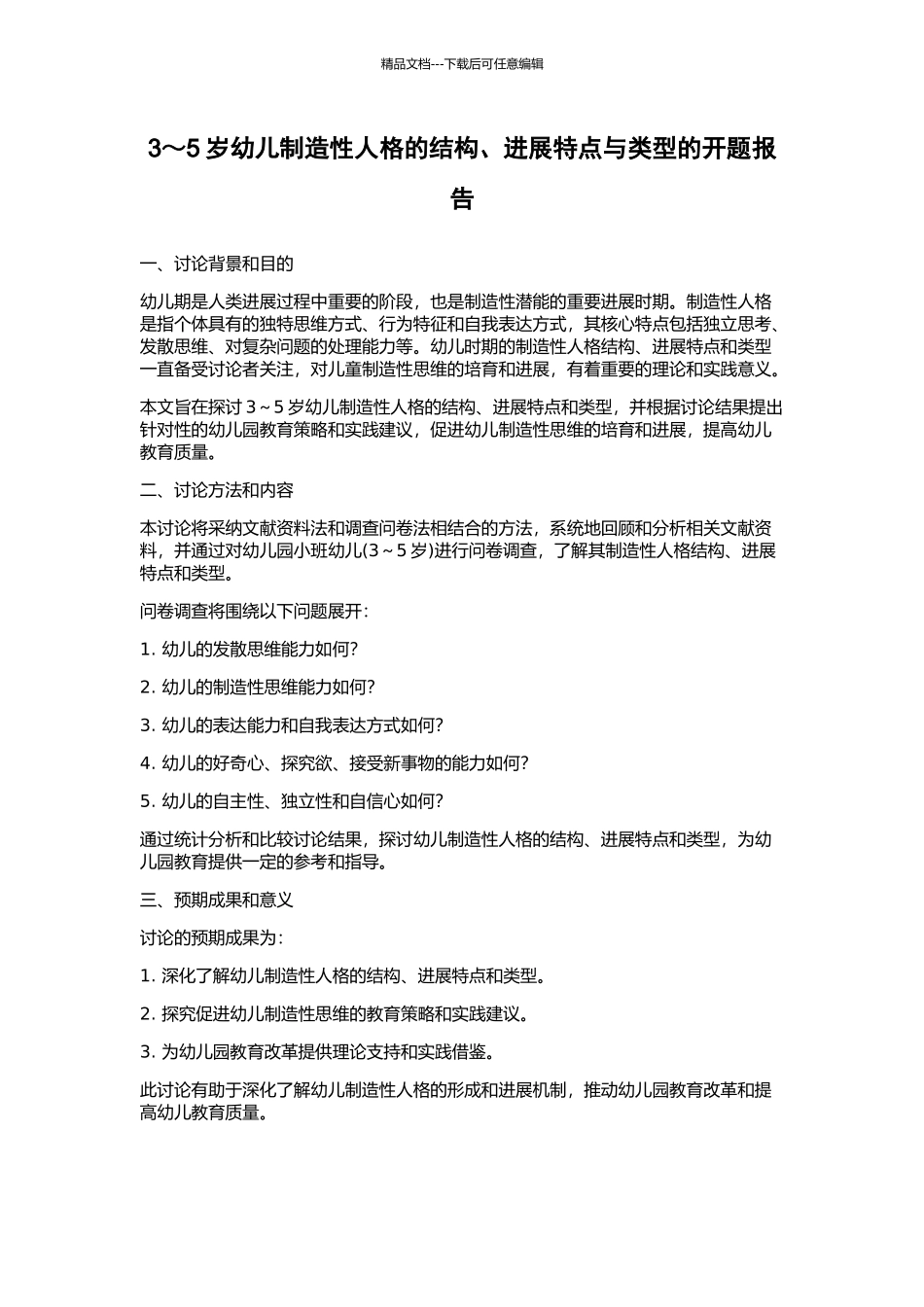 3～5岁幼儿创造性人格的结构、发展特点与类型的开题报告_第1页