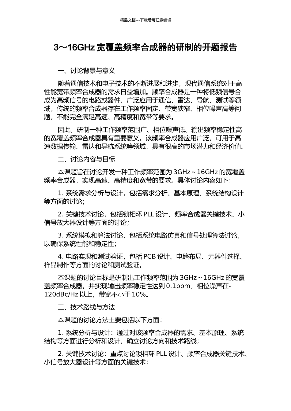 3～16GHz宽覆盖频率合成器的研制的开题报告_第1页