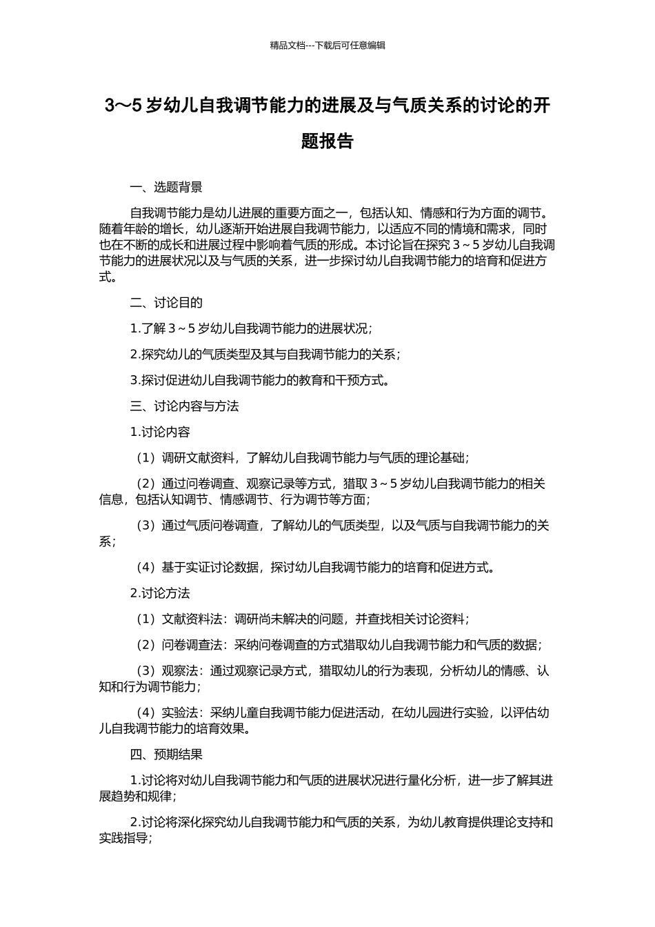 3～5岁幼儿自我调节能力的发展及与气质关系的研究的开题报告_第1页