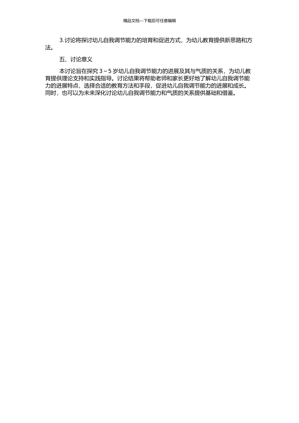 3～5岁幼儿自我调节能力的发展及与气质关系的研究的开题报告_第2页