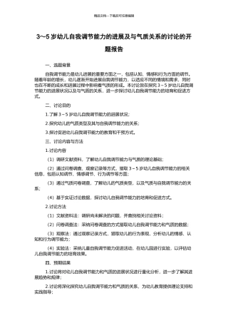 3～5岁幼儿自我调节能力的发展及与气质关系的研究的开题报告