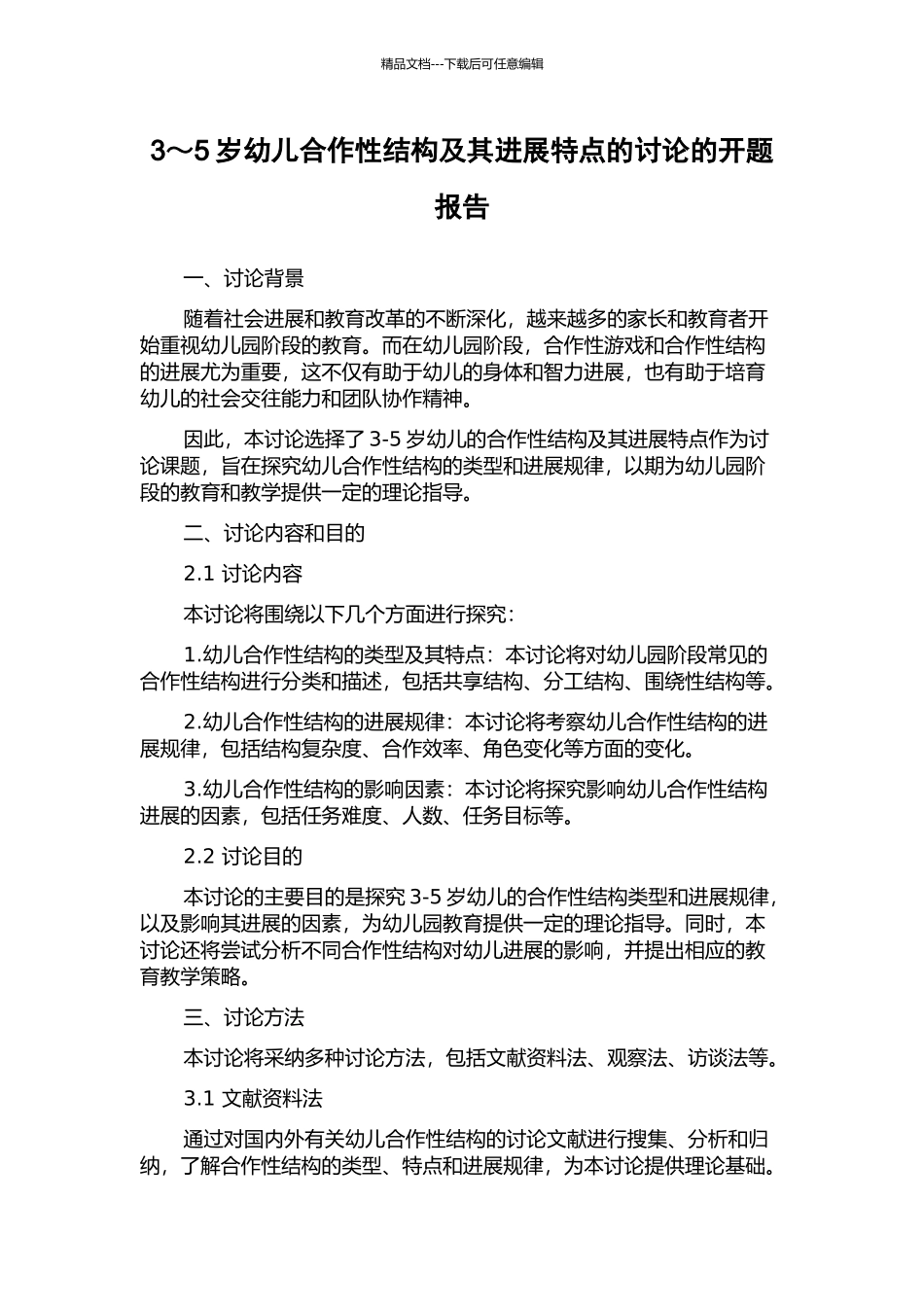3～5岁幼儿合作性结构及其发展特点的研究的开题报告_第1页