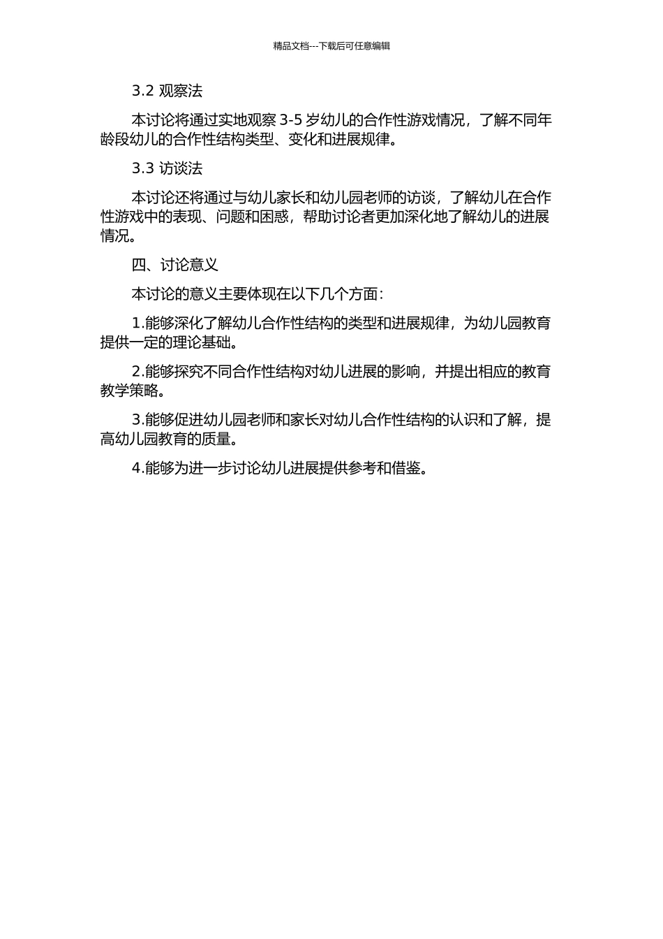 3～5岁幼儿合作性结构及其发展特点的研究的开题报告_第2页
