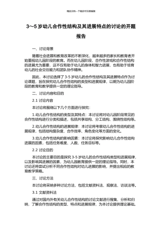 3～5岁幼儿合作性结构及其发展特点的研究的开题报告