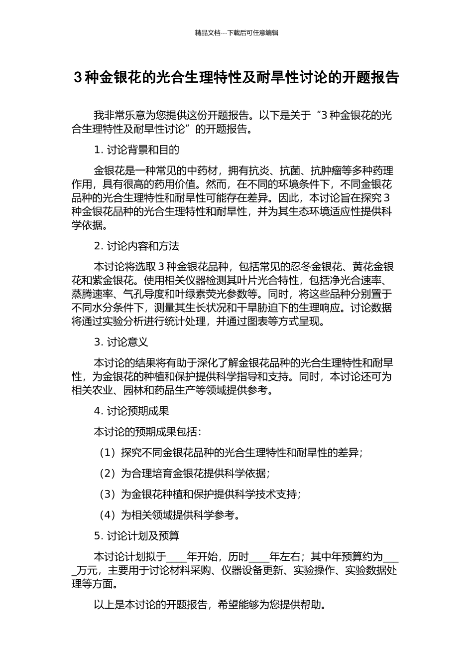 3种金银花的光合生理特性及耐旱性研究的开题报告_第1页