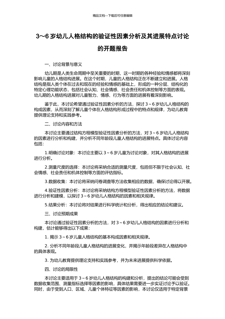 3～6岁幼儿人格结构的验证性因素分析及其发展特点研究的开题报告_第1页