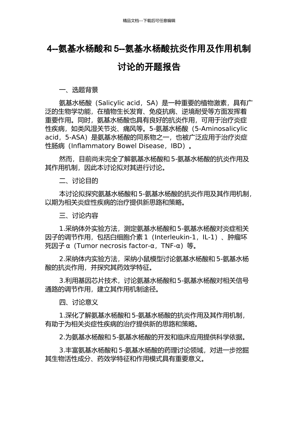 4--氨基水杨酸和5--氨基水杨酸抗炎作用及作用机制研究的开题报告_第1页