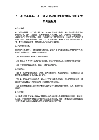 4--3-丁烯-2-酮及其衍生物合成、活性研究的开题报告
