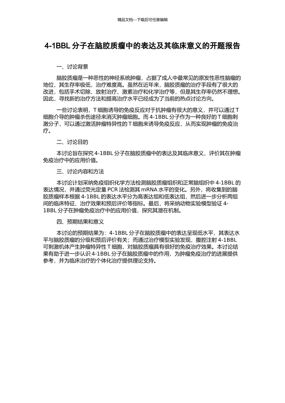 4-1BBL分子在脑胶质瘤中的表达及其临床意义的开题报告_第1页