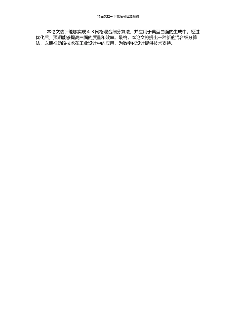 4-3网格混合细分曲面的开题报告_第2页